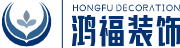 沈阳鸿福装饰
